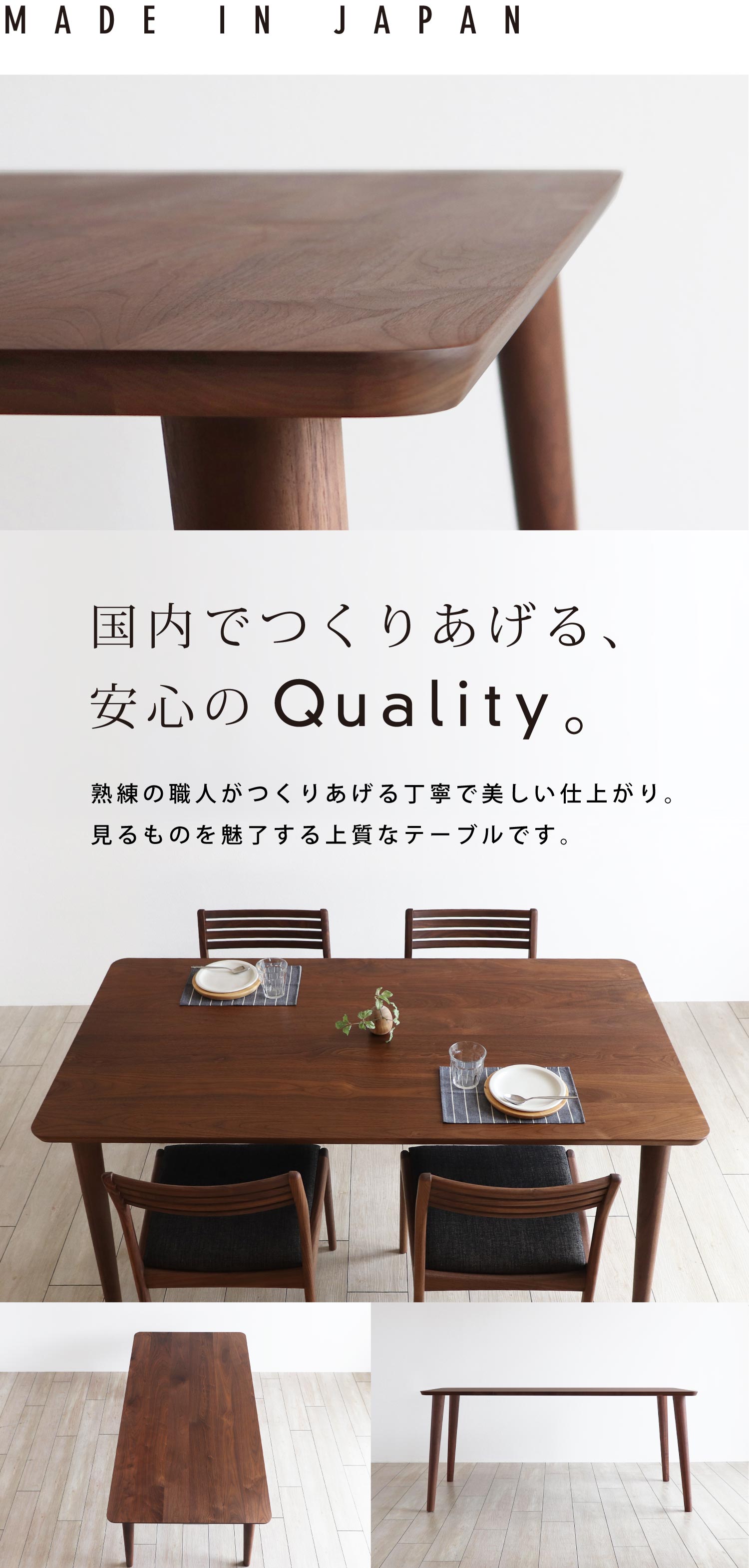 国内でつくり上げる安心のクオリティ。
