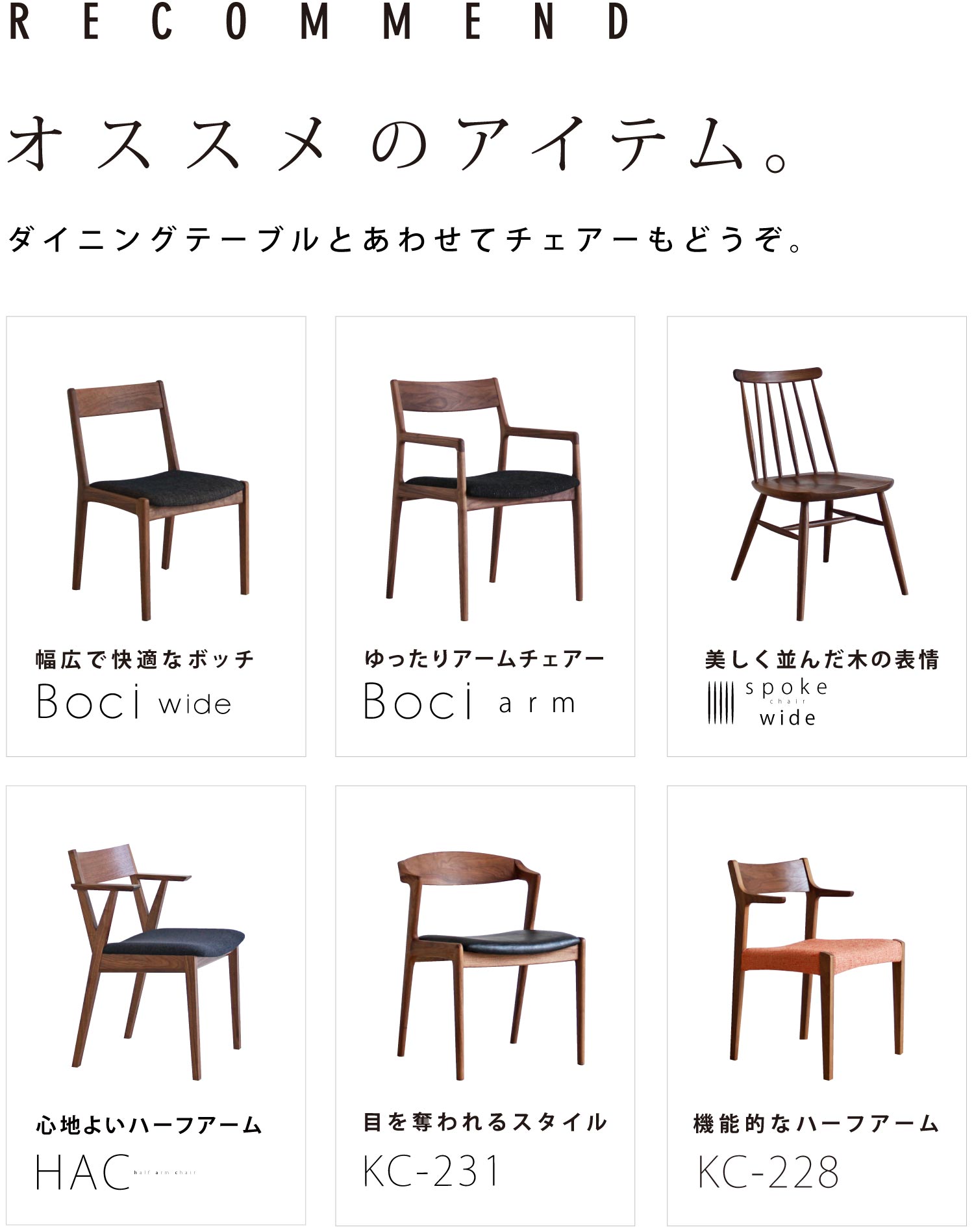 テーブルとあわせてチェアーもどうぞ。