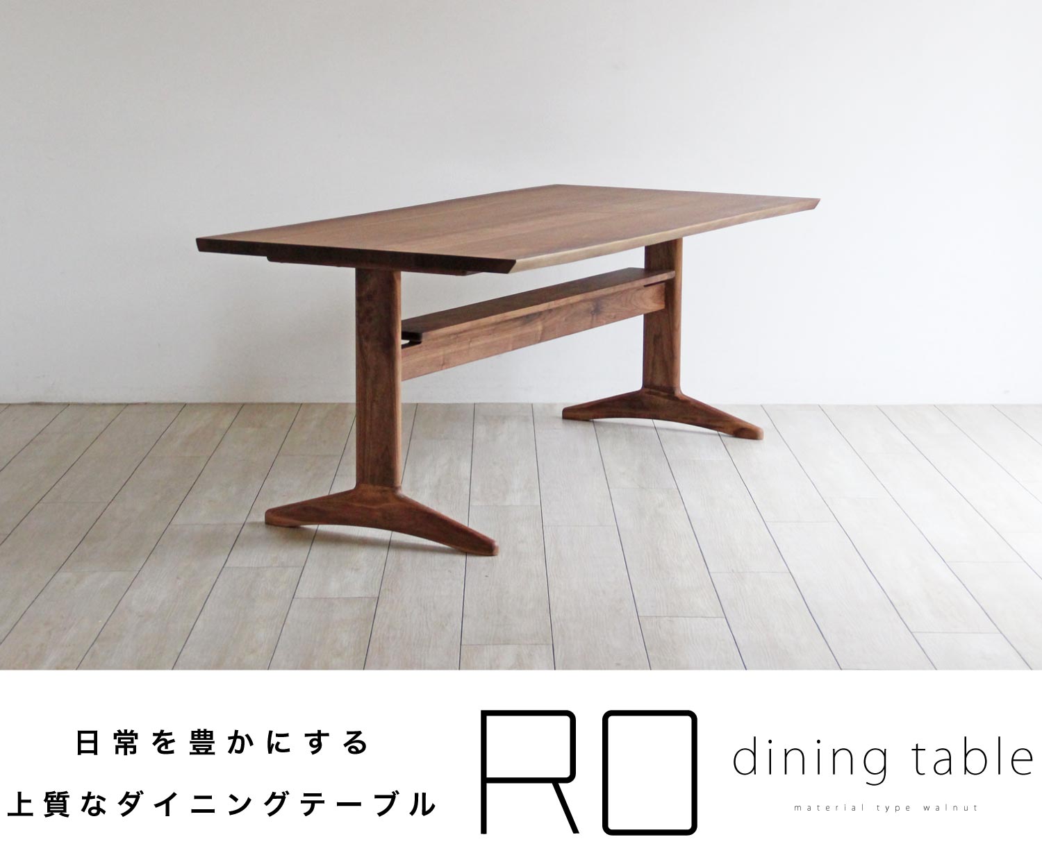 ウォールナット 棚付きダイニングテーブル［RO diningtable］