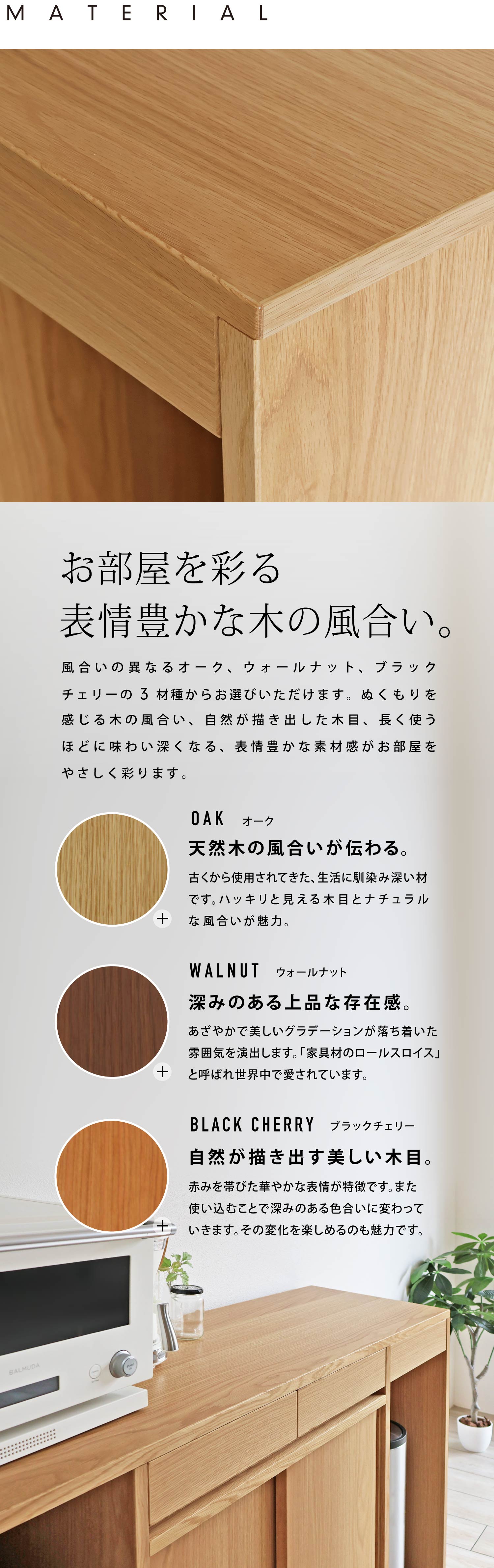 お部屋彩る豊かな木の風合い。オーク、ウォールナット、ブラックチェリーからお選びいただけます