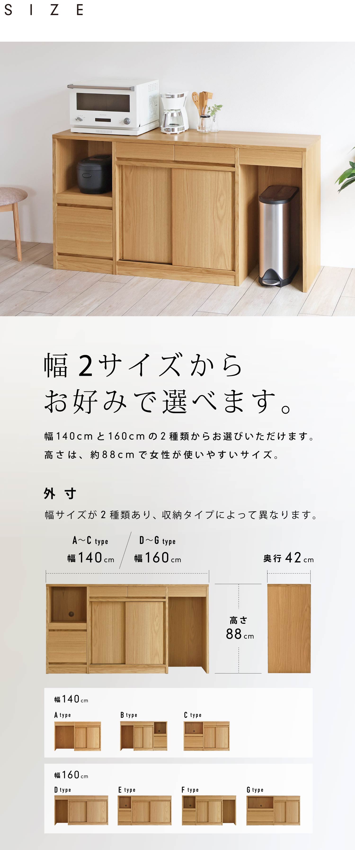 幅は約40cmと160cmの2サイズ、高さは約88cmと女性が使いやすいサイズです。