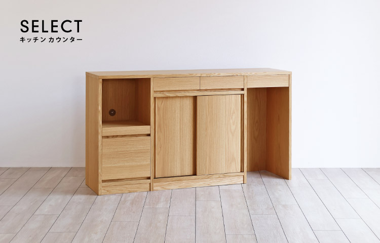 セレクト キッチンカウンター［SELECT-KC］：木の専門店［木蔵］