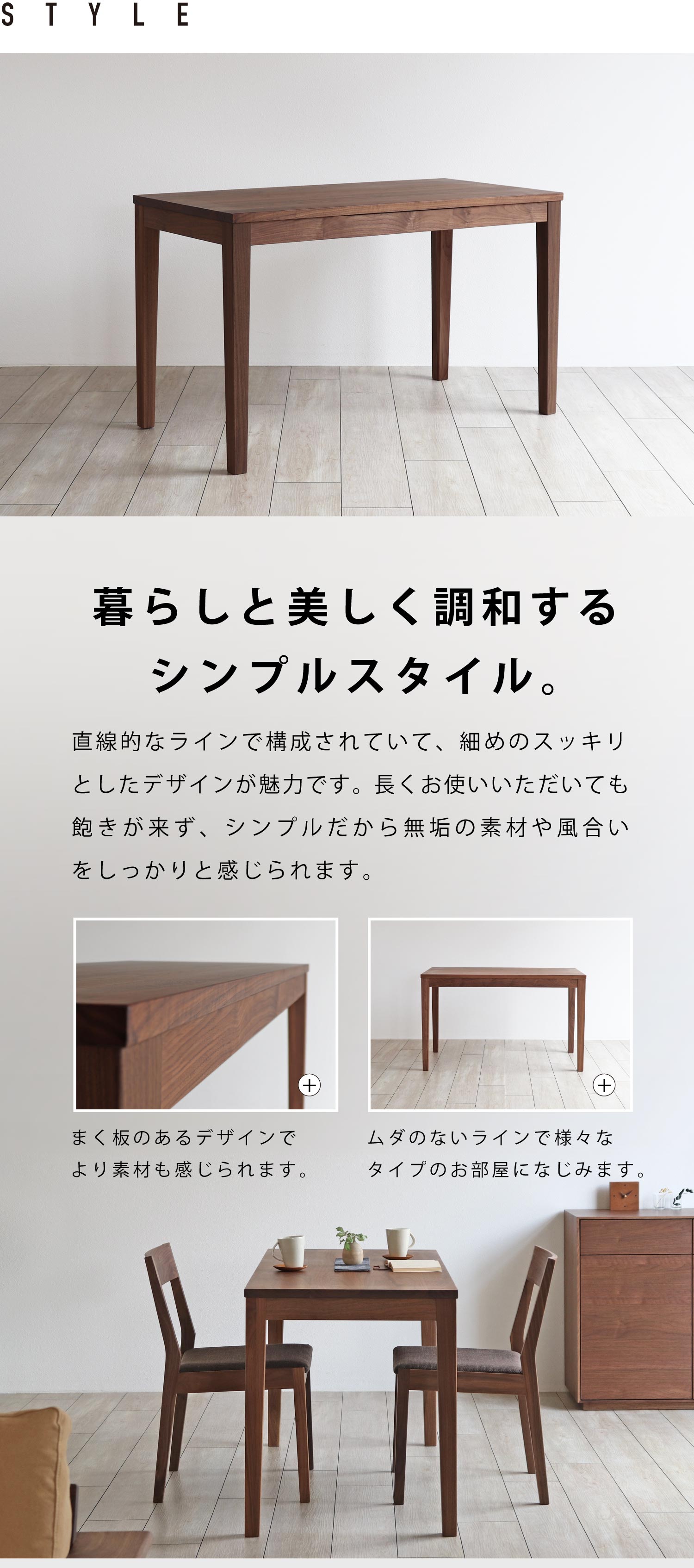 暮らしと調和するシンプルなスタイル。