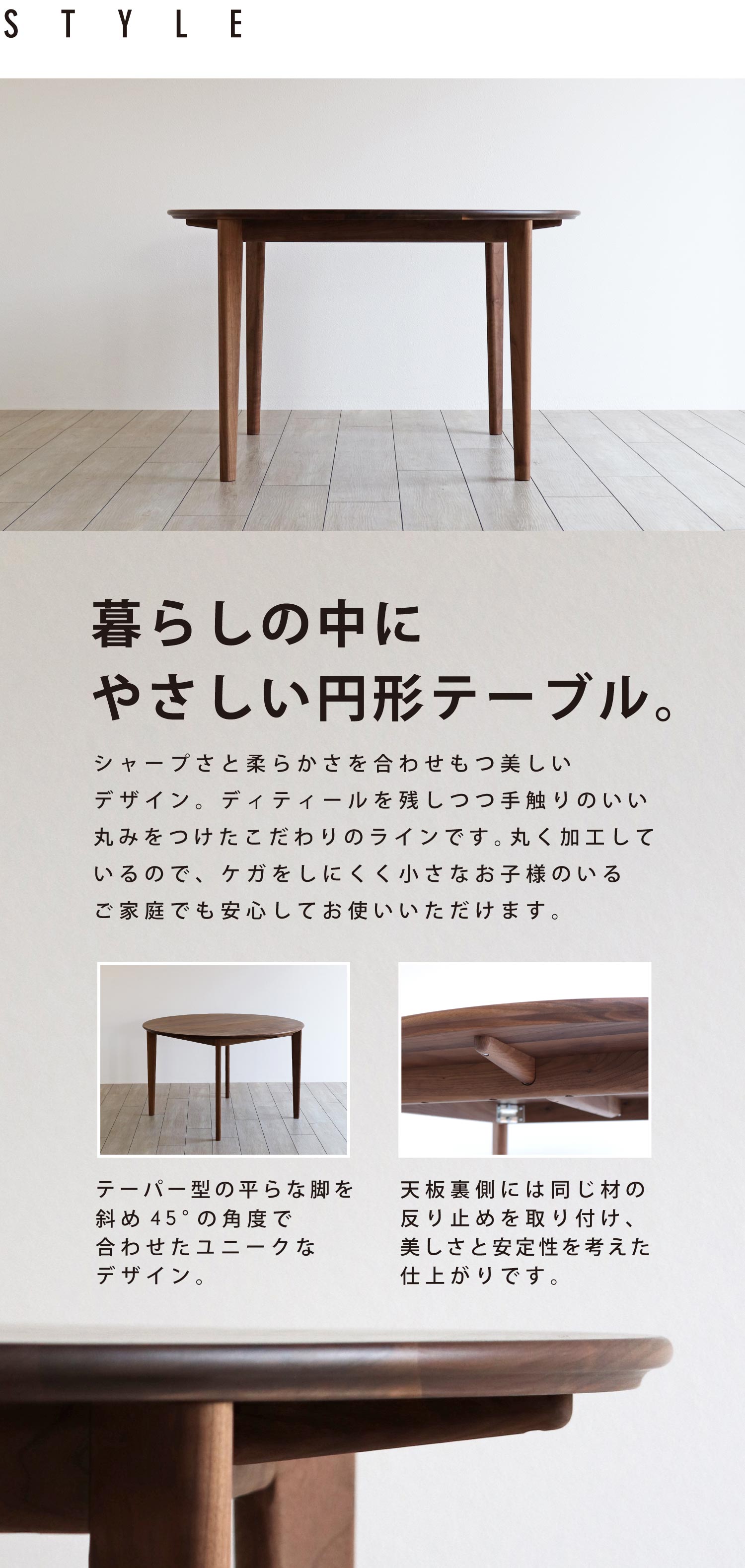 暮らしの中にやさしい円形テーブル。手触りのよい丸みのあるこだわりのラインです。