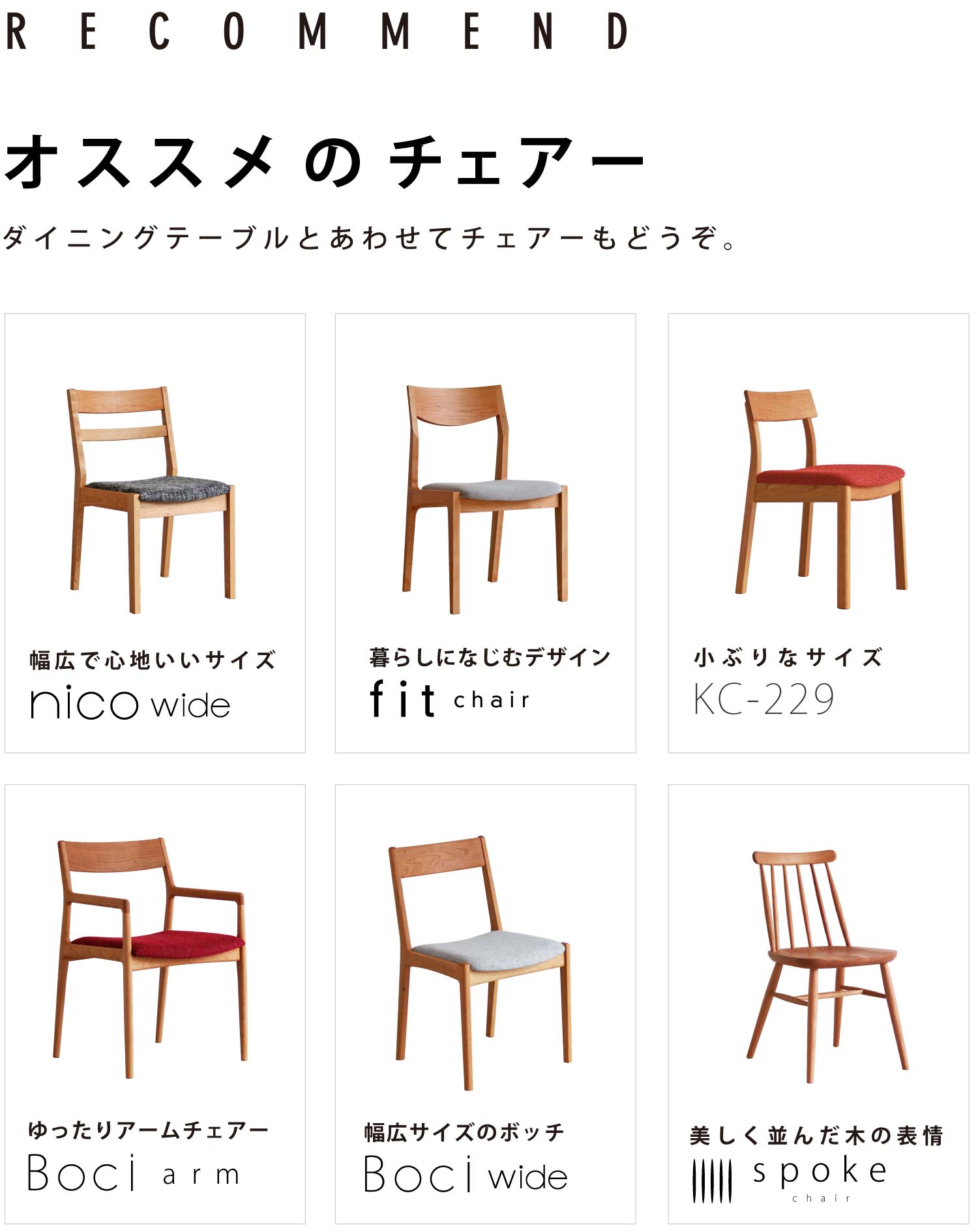 ダイニングテーブルとあわせてチェアーもどうぞ。