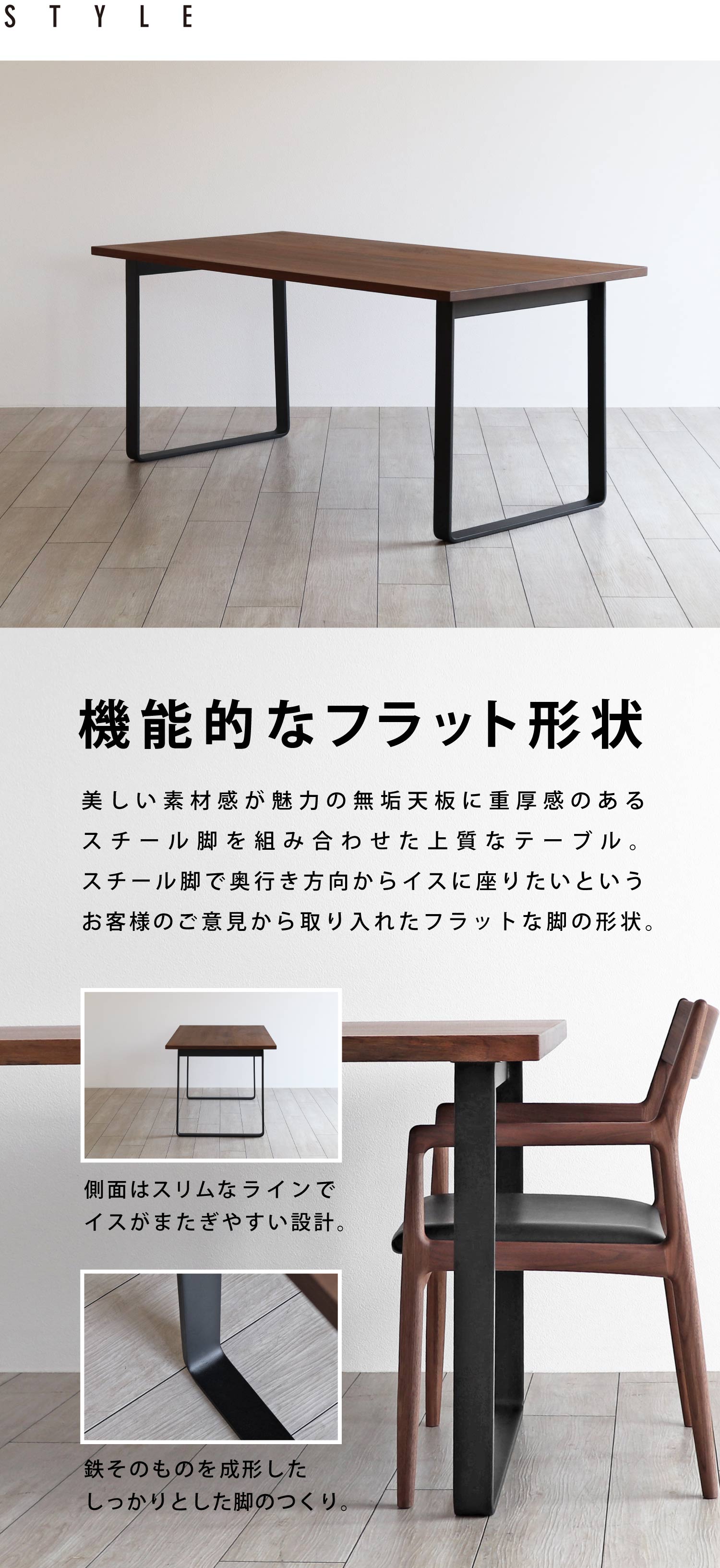 スチール脚で奥行き方向からイスに座りたいというお客様のご意見から取り入れたフラットな脚の形状。
