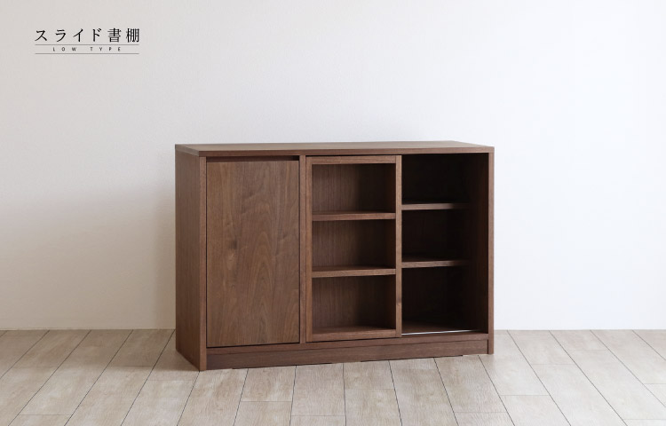 スライド書棚ロータイプ［SLIDE-BS-L］：ダイニングテーブル専門店［木蔵］