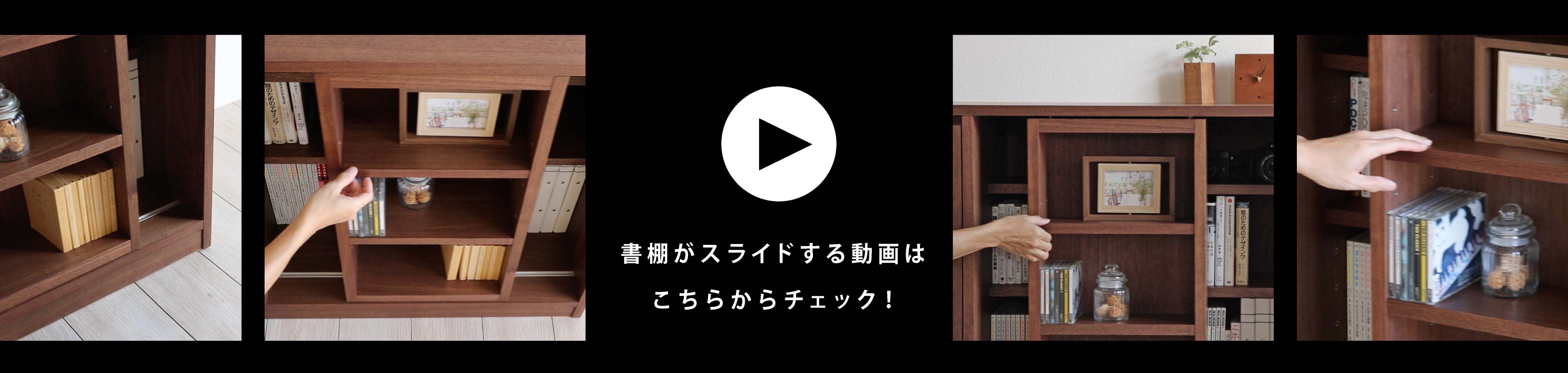 書棚がスライドする動画はこちらからチェック!