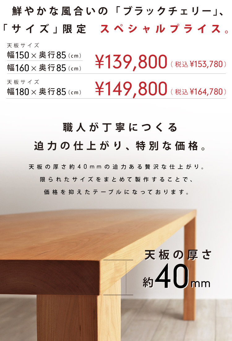 ブラックチェリー ダイニングテーブル［SP-BC40］：厚さ約40mmの迫力の