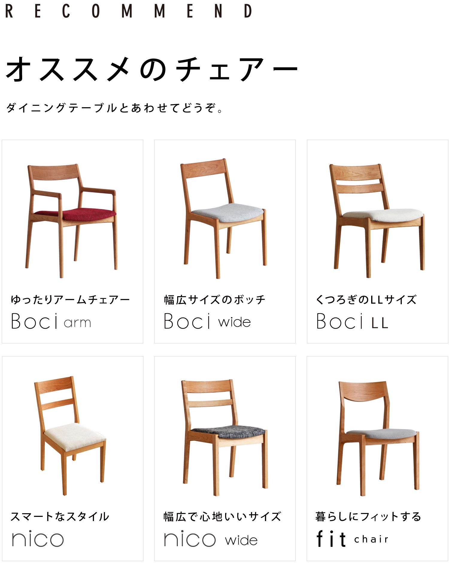 テーブルとあわせてチェアーもどうぞ。