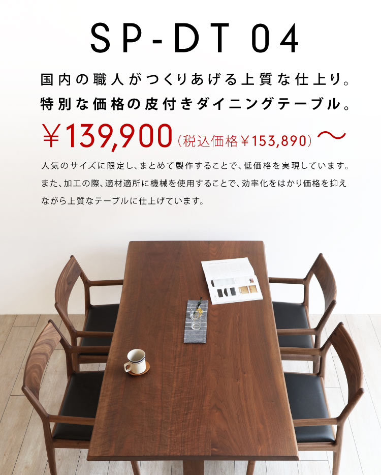 ダイニングテーブル 木製 ダークブラウン 2脚付き 国内の職人がつくりあげる上質な仕上り。特別な価格の皮付き二本