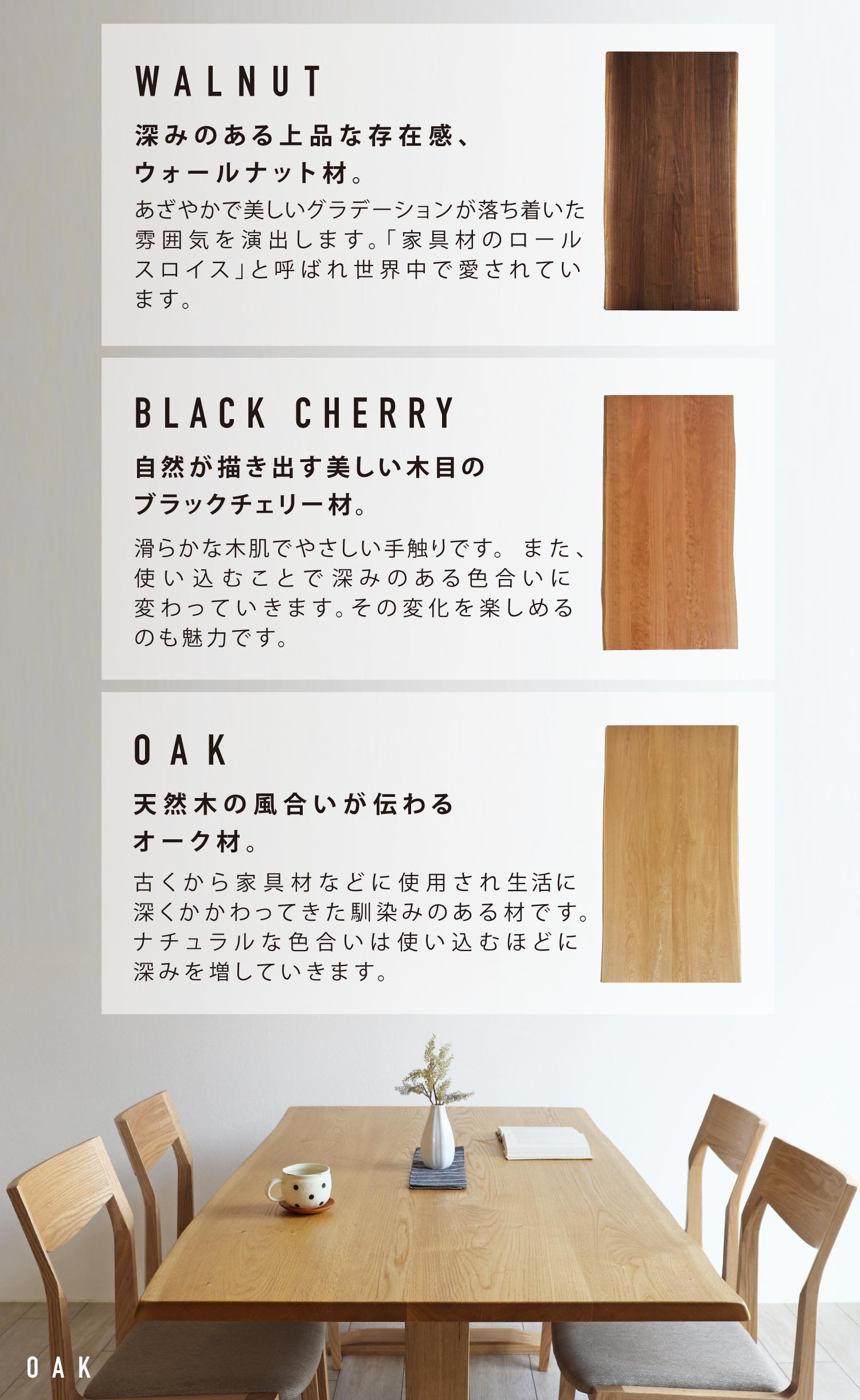 ウォールナット、ブラックチェリー、オークから選べます。