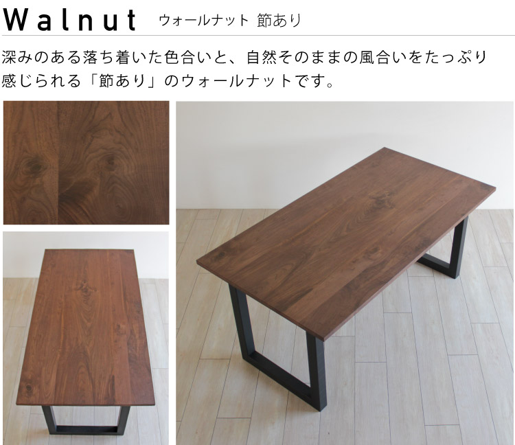 ウォールナット ダイニングテーブル［SP-DT05］：ダイニング