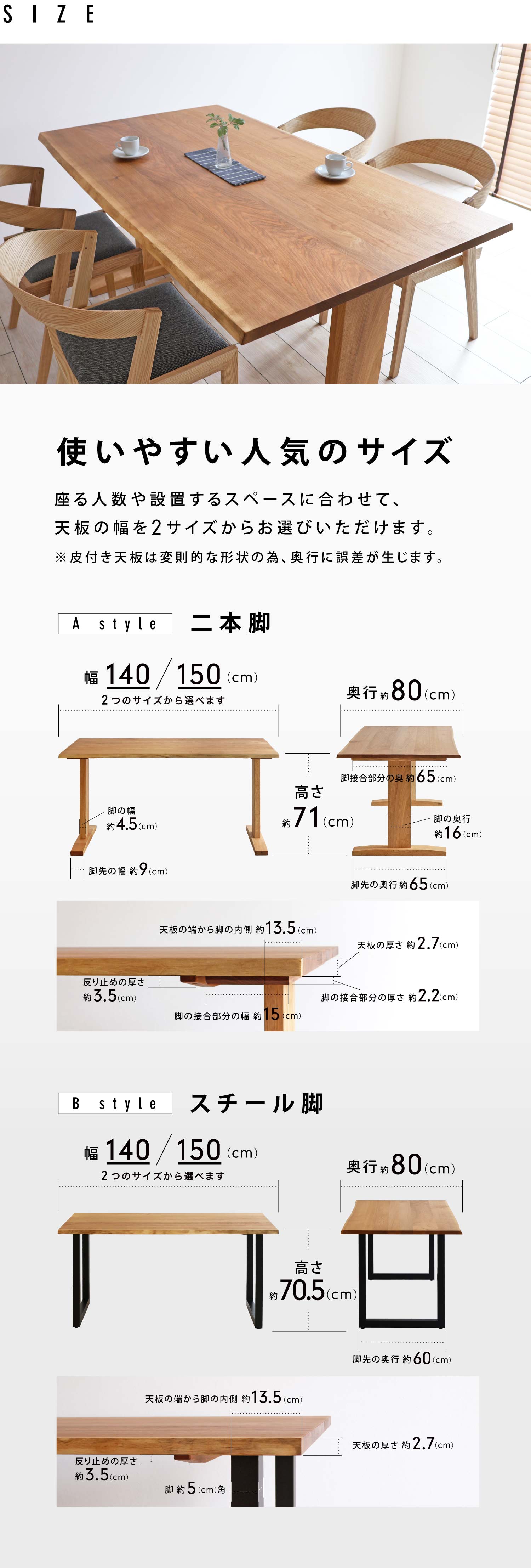 使いやすい人気のサイズ。座る人数や設置するスペースに合わせて、天板の幅を2サイズからお選びいただけます。
