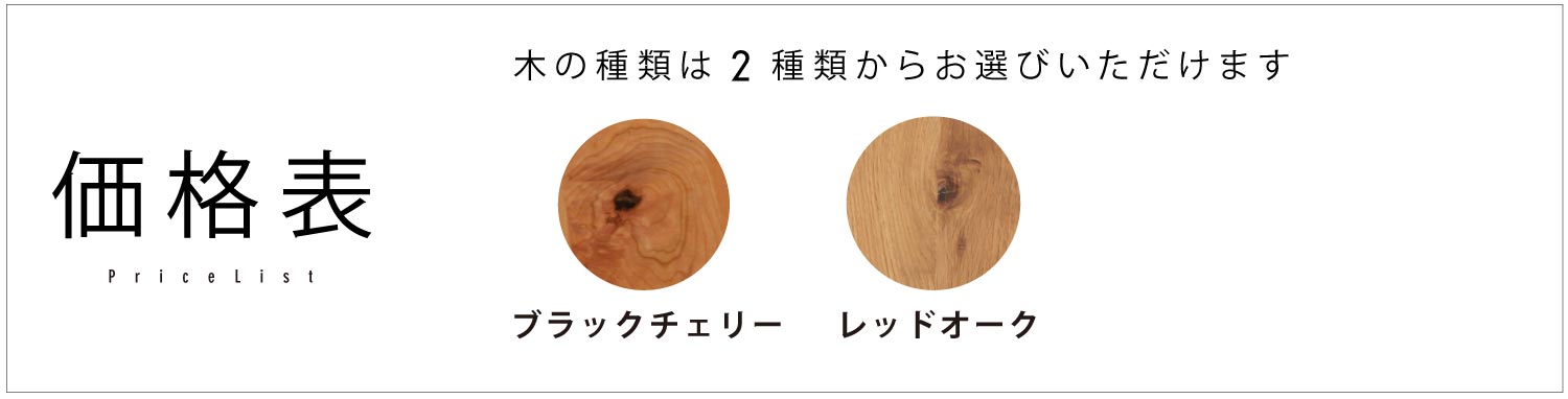 価格表