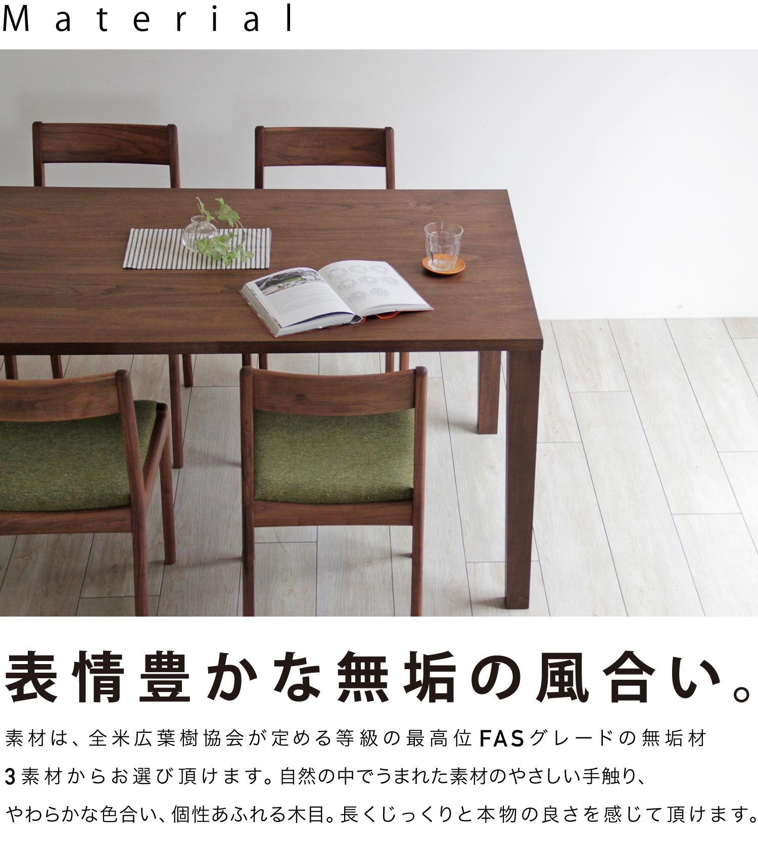 表情豊かな3種類の無垢材からお選びいただけます。