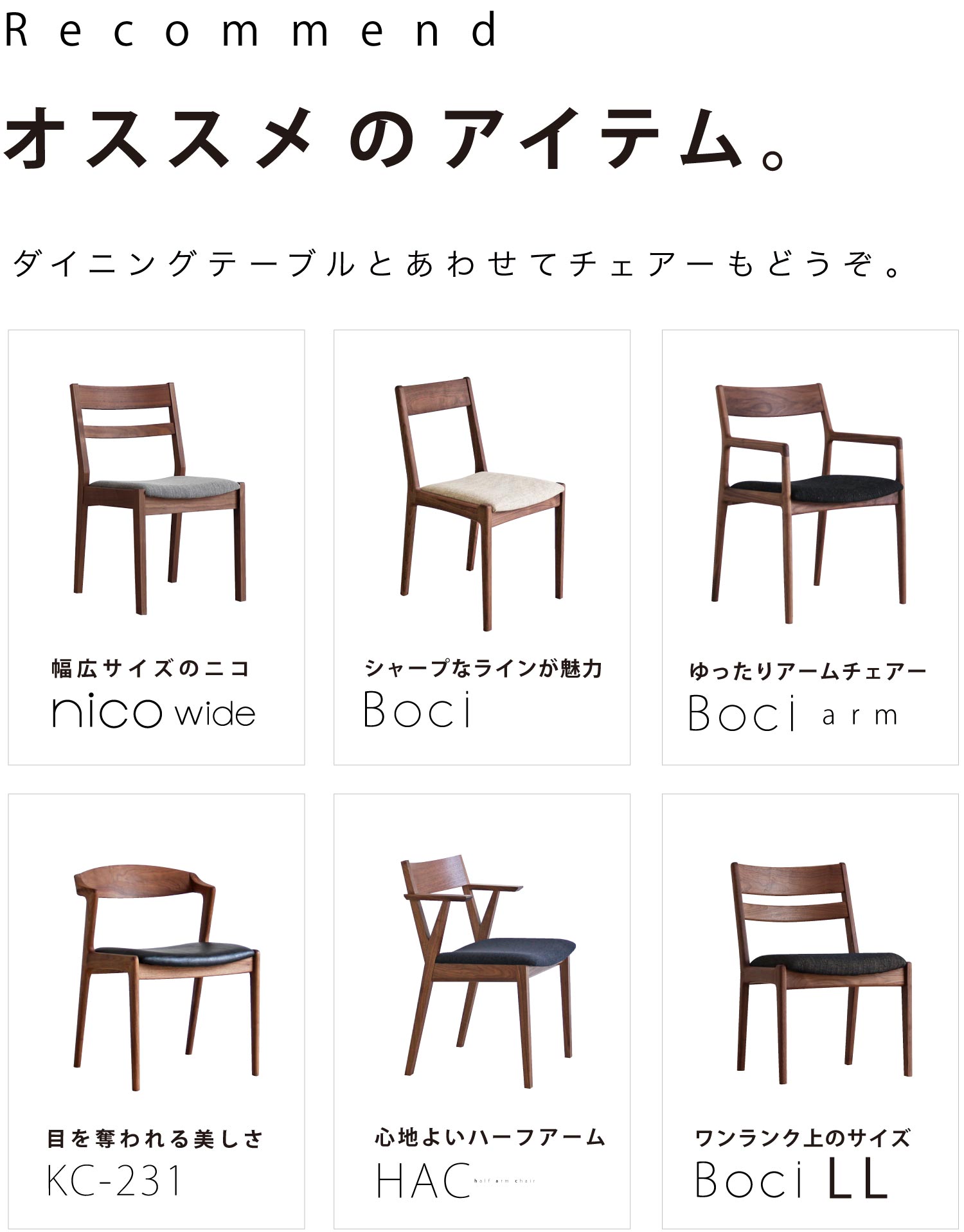 オススメのチェアーとダイニングテーブル。