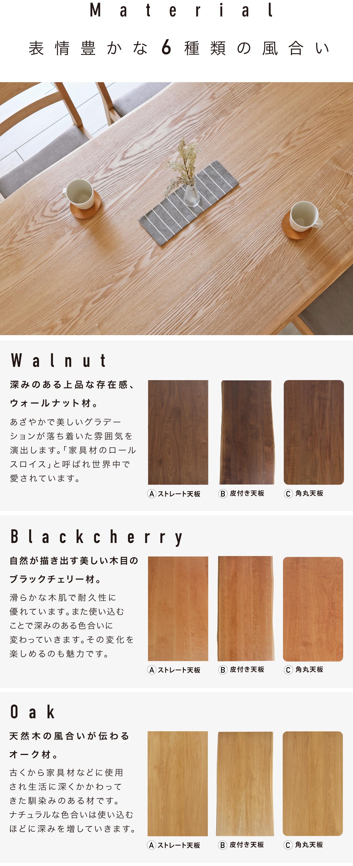 木の種類は、ウォールナット、ブラックチェリー、オーク、レッドオーク、タモ、クルミの表情豊かな6種類からお選びいただけます。