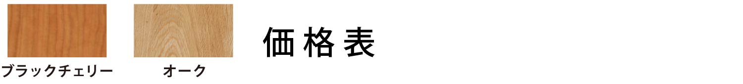 価格表