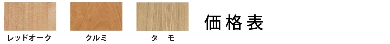 価格表