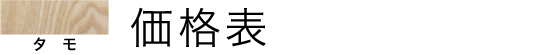 価格表
