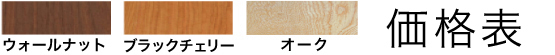 価格表
