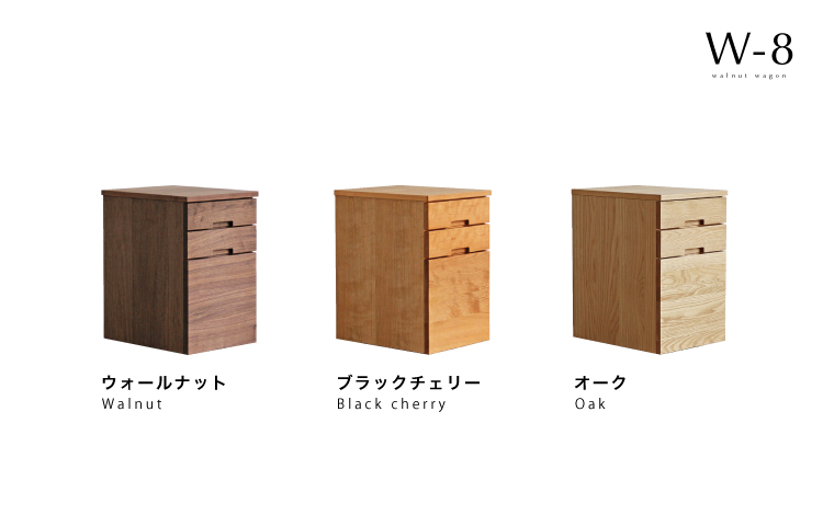 木製ワゴン ウォールナットワゴン［W-8］：ダイニングテーブル専門店［木蔵］