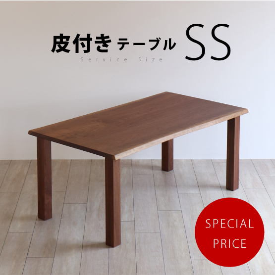 皮付きテーブルSS［K-TABLE-SS］