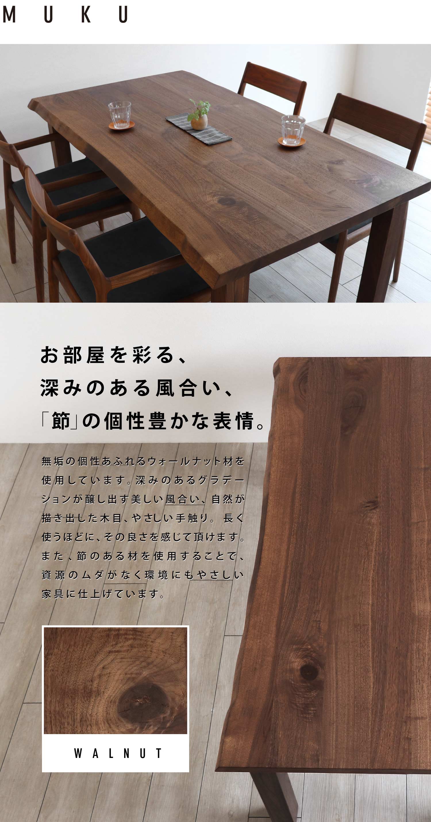 お部屋を彩る深みのある風合い「節」の個性豊かな表情。