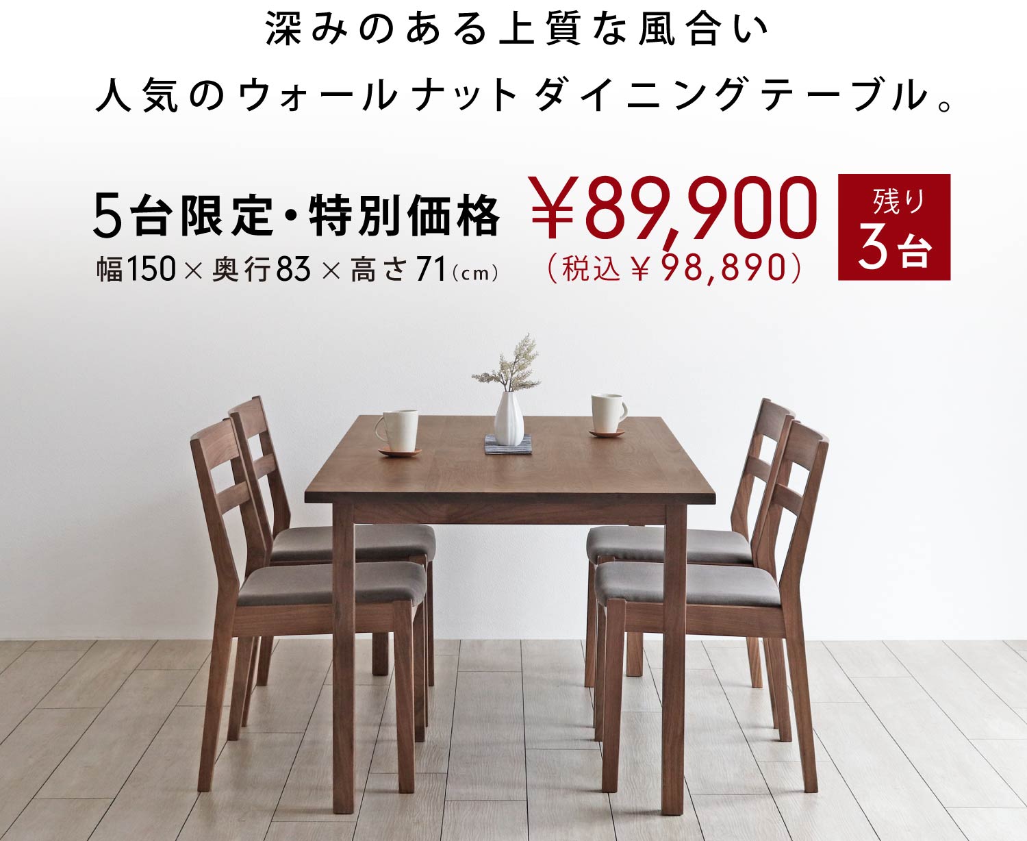 5台限定・特別価格。ウォールナットシンプルテーブルSP