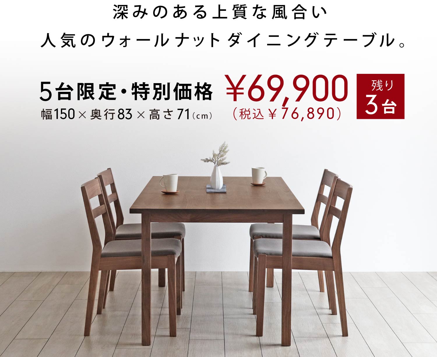 5台限定・特別価格。ウォールナットシンプルテーブルSP