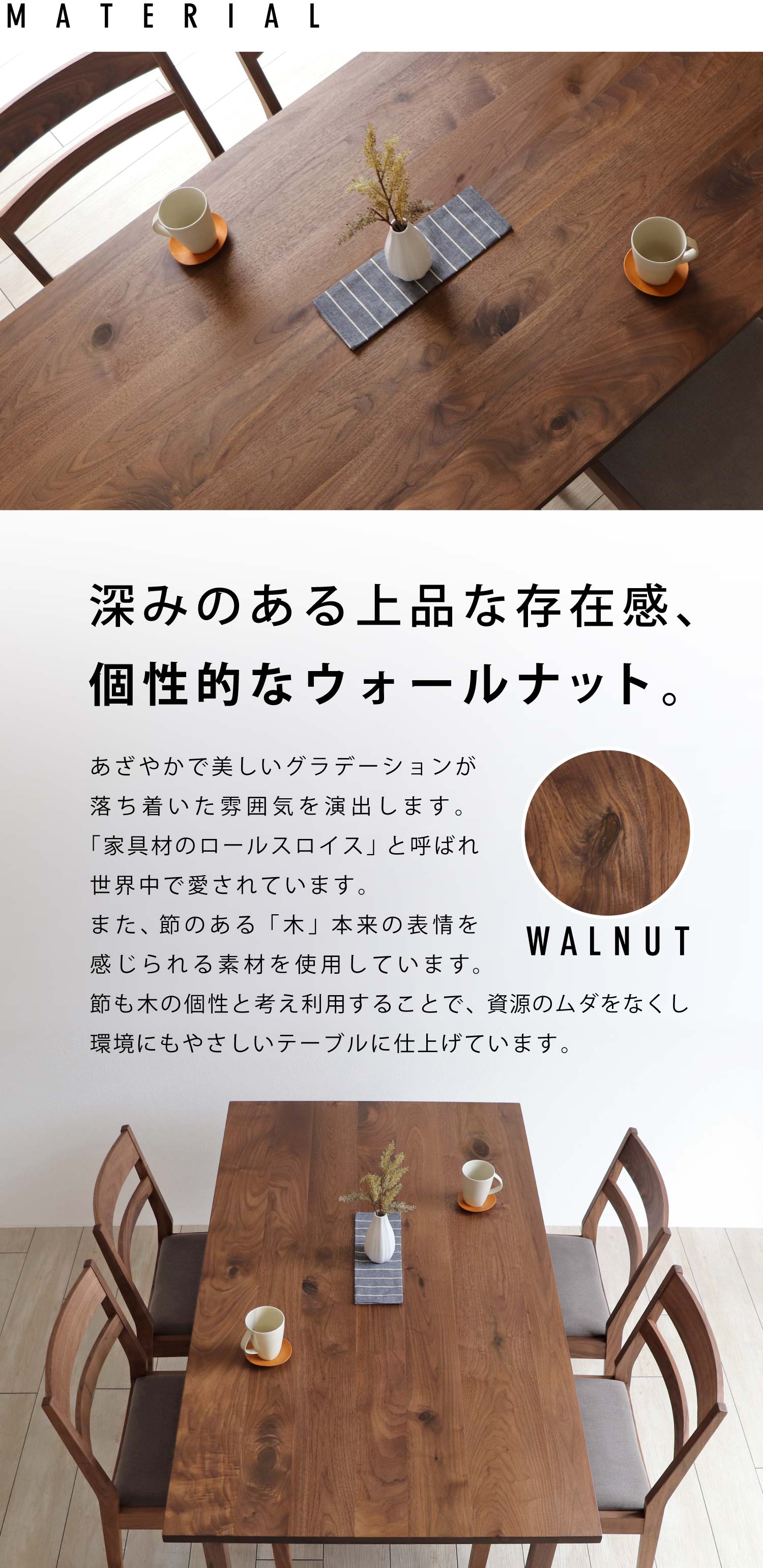 深みのある上品な存在感、個性的なウォールナット。