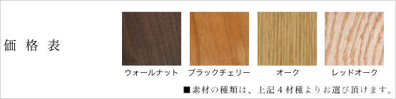 価格表