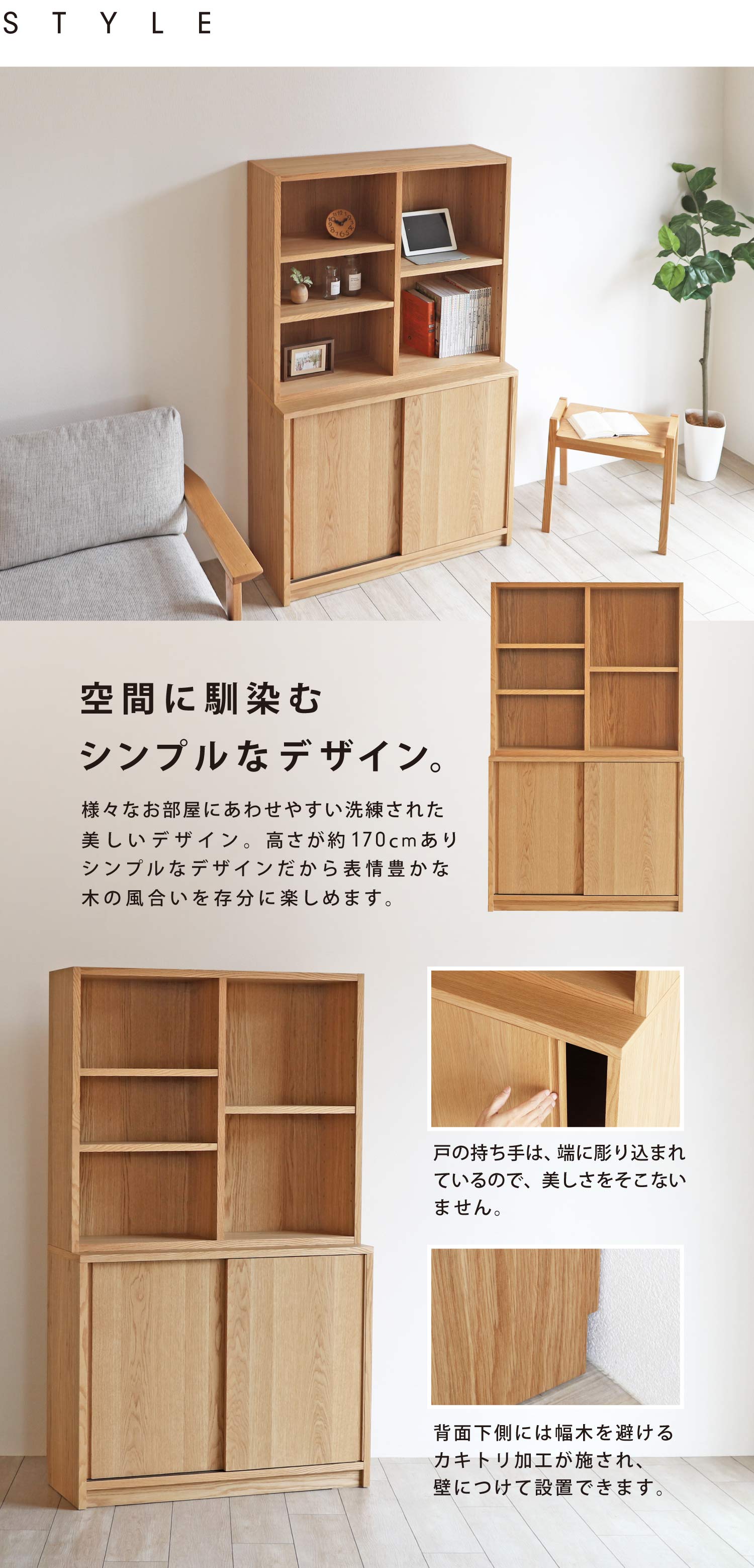 空間に馴染むシンプルなデザイン。様々なお部屋にあわせやすい洗練された美しいデザイン。高さが約170cmありシンプルなデザインだから表情豊かな木の風合いを存分に楽しめます。
