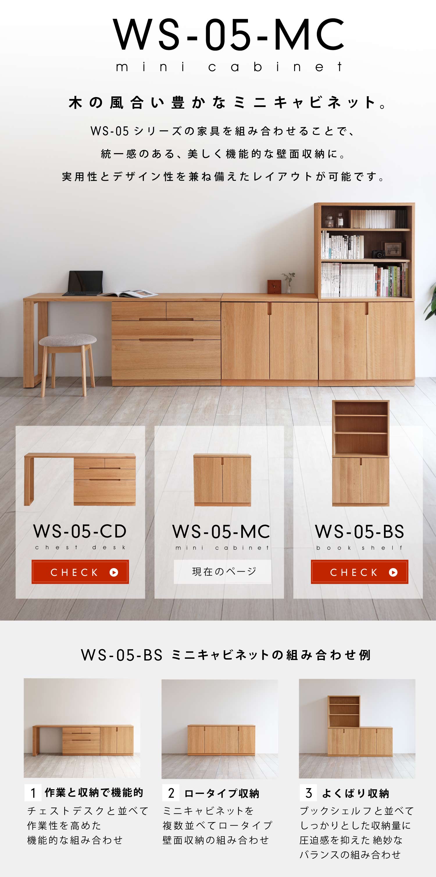WS-05-MC 木の風合い豊かなミニキャビネット。WS-05-MCシリーズの家具を組み合わせることで、統一感のある、美しく機能的な壁面収納に。実用性とデザイン性を兼ね備えたレイアウトが可能です。