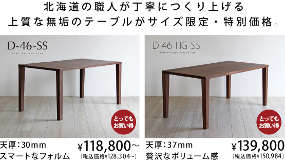 D-46サービスサイズ/D-46-HGサービスサイズ ダイニングテーブル
