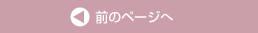 前のページへ