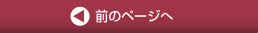 前のページへ