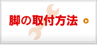 脚の取付方法