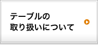 テーブルの取り扱いについて