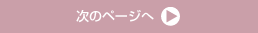 次のページへ