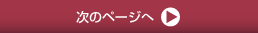 次のページへ