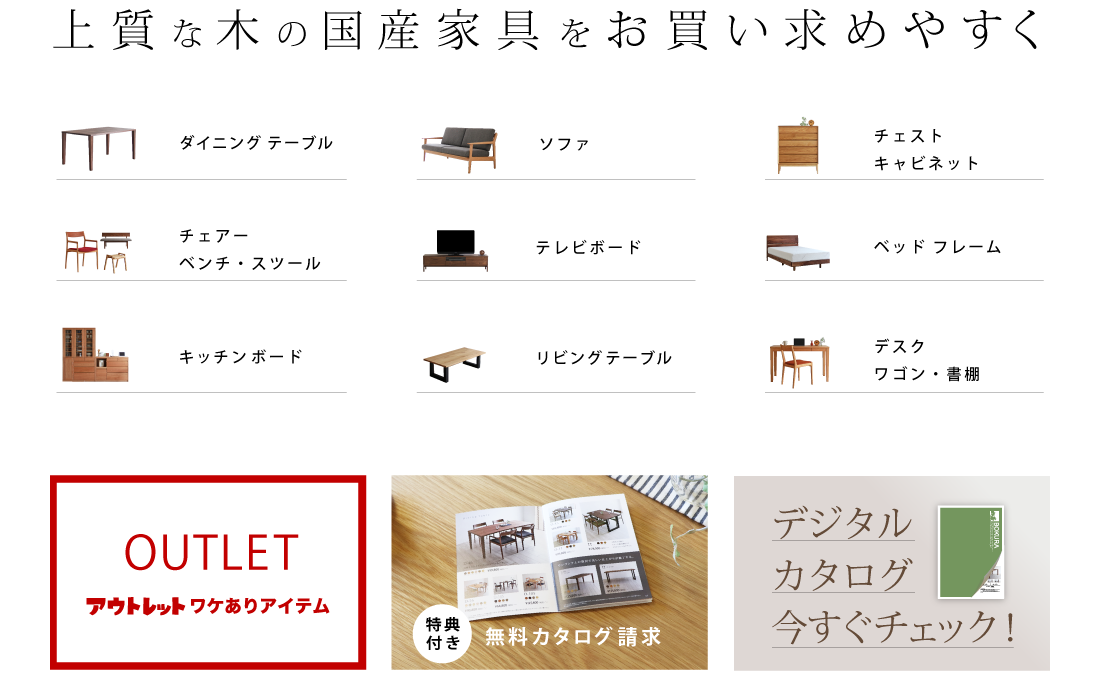 国産・日本製の上質な木の家具をお買い求めやすく