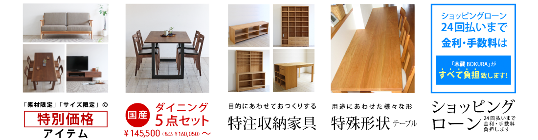 国産・日本製の上質な木の家具をお買い求めやすく