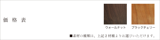 価格表