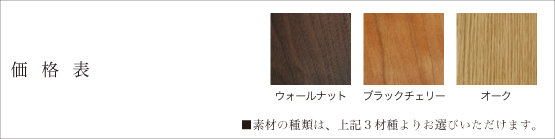 価格表