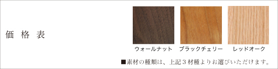 価格表