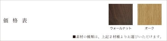 価格表