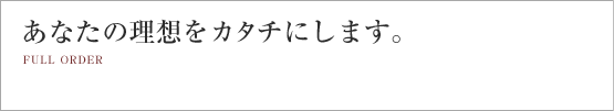 フルオーダー