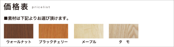価格表